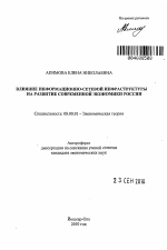 Влияние информационно-сетевой инфраструктуры на развитие современной экономики России - тема автореферата по экономике, скачайте бесплатно автореферат диссертации в экономической библиотеке