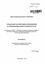 Управление партнёрскими отношениями на предприятиях нефтегазовой отрасли - тема автореферата по экономике, скачайте бесплатно автореферат диссертации в экономической библиотеке