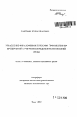 Управление финансовыми потоками промышленных предприятий с учетом неопределенности внешней среды - тема автореферата по экономике, скачайте бесплатно автореферат диссертации в экономической библиотеке