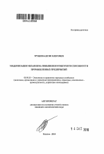 Модернизация механизма повышения конкурентоспособности промышленных предприятий - тема автореферата по экономике, скачайте бесплатно автореферат диссертации в экономической библиотеке