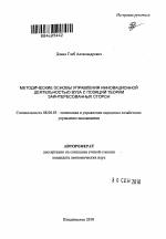 Методические основы управления инновационной деятельностью вуза с позиций теории заинтересованных сторон - тема автореферата по экономике, скачайте бесплатно автореферат диссертации в экономической библиотеке