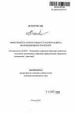 Эффективность корпоративных трансформаций на железнодорожном транспорте - тема автореферата по экономике, скачайте бесплатно автореферат диссертации в экономической библиотеке
