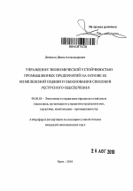 Управление экономической устойчивостью промышленных предприятий на основе ее комплексной оценки и обоснования способов ресурсного обеспечения - тема автореферата по экономике, скачайте бесплатно автореферат диссертации в экономической библиотеке