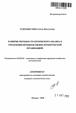 Развитие методов стратегического анализа в управлении производственно-коммерческой организацией - тема автореферата по экономике, скачайте бесплатно автореферат диссертации в экономической библиотеке