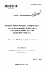 Развитие информационно-методического обеспечения анализа финансового состояния субъектов малого предпринимательства - тема автореферата по экономике, скачайте бесплатно автореферат диссертации в экономической библиотеке