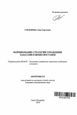 Формирование стратегий управления запасами в цепях поставок - тема автореферата по экономике, скачайте бесплатно автореферат диссертации в экономической библиотеке