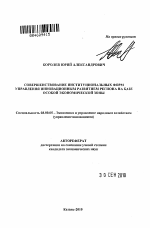 Совершенствование институциональных форм управления инновационным развитием региона на базе особой экономической зоны - тема автореферата по экономике, скачайте бесплатно автореферат диссертации в экономической библиотеке