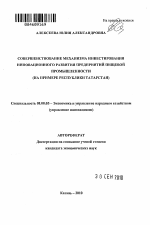 Совершенствование механизма инвестирования инновационного развития предприятий пищевой промышленности - тема автореферата по экономике, скачайте бесплатно автореферат диссертации в экономической библиотеке