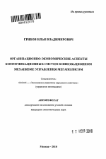 Организационно-экономические аспекты коммуникационных систем в инновационном механизме управления мегаполисом - тема автореферата по экономике, скачайте бесплатно автореферат диссертации в экономической библиотеке