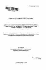 Оценка и совершенствование интегрированных систем менеджмента, построенных на основе международных стандартов - тема автореферата по экономике, скачайте бесплатно автореферат диссертации в экономической библиотеке
