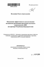 Повышение эффективности использования механизмов реализации продукции молочного подкомплекса АПК - тема автореферата по экономике, скачайте бесплатно автореферат диссертации в экономической библиотеке