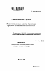 Макроэкономические аспекты обеспечения продовольственной безопасности России - тема автореферата по экономике, скачайте бесплатно автореферат диссертации в экономической библиотеке