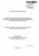 Развитие территориально-производственных комплексов как фактор преодоления поляризации экономического пространства - тема автореферата по экономике, скачайте бесплатно автореферат диссертации в экономической библиотеке