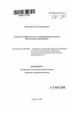 Управление эффективностью хозяйственной деятельности промышленных предприятий - тема автореферата по экономике, скачайте бесплатно автореферат диссертации в экономической библиотеке