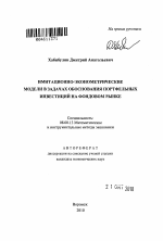 Имитационно-эконометрические модели в задачах обоснования портфельных инвестиций на фондовом рынке - тема автореферата по экономике, скачайте бесплатно автореферат диссертации в экономической библиотеке