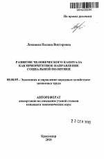 Развитие человеческого капитала как приоритетное направление социальной политики - тема автореферата по экономике, скачайте бесплатно автореферат диссертации в экономической библиотеке