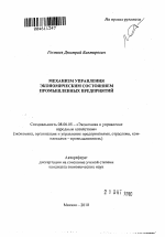 Механизм управления экономическим состоянием промышленных предприятий - тема автореферата по экономике, скачайте бесплатно автореферат диссертации в экономической библиотеке