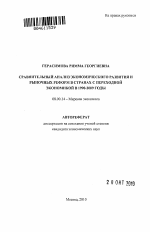 Сравнительный анализ экономического развития и рыночных реформ в странах с переходной экономикой в 1990-2009 годы - тема автореферата по экономике, скачайте бесплатно автореферат диссертации в экономической библиотеке