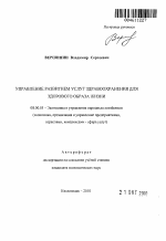 Управление развитием услуг здравоохранения в формировании экономических основ здорового образа жизни - тема автореферата по экономике, скачайте бесплатно автореферат диссертации в экономической библиотеке