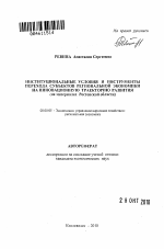 Институциональные условия и инструменты перехода субъектов региональной экономики на инновационную траекторию развития - тема автореферата по экономике, скачайте бесплатно автореферат диссертации в экономической библиотеке