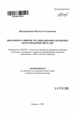 Динамизм развития организационно-правовых форм предприятий в АПК - тема автореферата по экономике, скачайте бесплатно автореферат диссертации в экономической библиотеке