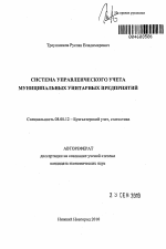 Система управленческого учета муниципальных унитарных предприятий - тема автореферата по экономике, скачайте бесплатно автореферат диссертации в экономической библиотеке