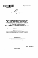 Интенсификация производства и стратегия сбыта продукции овощеводства открытого грунта на основе инноваций - тема автореферата по экономике, скачайте бесплатно автореферат диссертации в экономической библиотеке