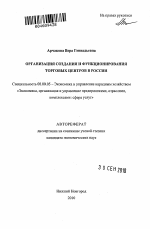 Организация создания и функционирования торговых центров в России - тема автореферата по экономике, скачайте бесплатно автореферат диссертации в экономической библиотеке