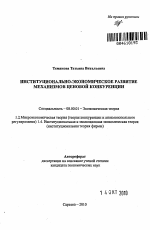 Институционально-экономическое развитие механизмов ценовой конкуренции - тема автореферата по экономике, скачайте бесплатно автореферат диссертации в экономической библиотеке