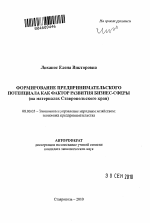 Формирование предпринимательского потенциала как фактор развития бизнес-сферы - тема автореферата по экономике, скачайте бесплатно автореферат диссертации в экономической библиотеке