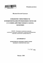 Повышение эффективности функционирования промышленности России в условиях действия теневого сектора экономики - тема автореферата по экономике, скачайте бесплатно автореферат диссертации в экономической библиотеке