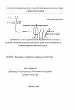 Разработка и исследование методического аппарата диагностирования процессов адаптации в организациях к изменениям во внешней среде - тема автореферата по экономике, скачайте бесплатно автореферат диссертации в экономической библиотеке