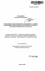 Управление современной организацией в условиях повышения социальной ответственности бизнеса - тема автореферата по экономике, скачайте бесплатно автореферат диссертации в экономической библиотеке