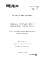 Социальная ориентация бизнеса в экономическом развитии региона - тема автореферата по экономике, скачайте бесплатно автореферат диссертации в экономической библиотеке
