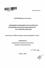 Повышение эффективности казначейского исполнения территориальных бюджетов в Российской Федерации - тема автореферата по экономике, скачайте бесплатно автореферат диссертации в экономической библиотеке