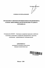 Управление развитием промышленных предприятий на основе эффективного использования трудового потенциала - тема автореферата по экономике, скачайте бесплатно автореферат диссертации в экономической библиотеке