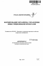 Формирование механизма управления инвестиционными проектами - тема автореферата по экономике, скачайте бесплатно автореферат диссертации в экономической библиотеке