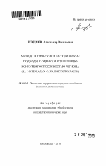 Методологические и методические подходы к оценке и управлению конкурентоспособностью региона - тема автореферата по экономике, скачайте бесплатно автореферат диссертации в экономической библиотеке