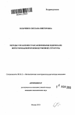 Методы управления трансакционными издержками интегрированной производственной структуры - тема автореферата по экономике, скачайте бесплатно автореферат диссертации в экономической библиотеке