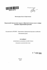 Взаимодействие рынков труда и образовательных услуг в сфере высшего образования региона - тема автореферата по экономике, скачайте бесплатно автореферат диссертации в экономической библиотеке