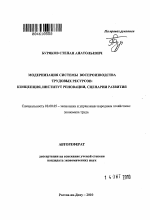 Модернизация системы воспроизводства трудовых ресурсов - тема автореферата по экономике, скачайте бесплатно автореферат диссертации в экономической библиотеке