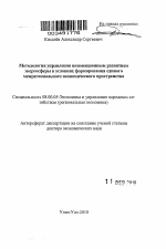 Методология управления инновационным развитием энергосферы в условиях формирования единого межрегионального экономического пространства - тема автореферата по экономике, скачайте бесплатно автореферат диссертации в экономической библиотеке