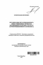 Организация риск-менеджмента инвестиционных проектов предпринимательских структур агропромышленного комплекса - тема автореферата по экономике, скачайте бесплатно автореферат диссертации в экономической библиотеке