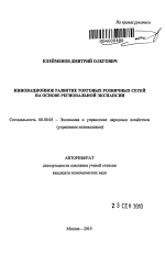 Инновационное развитие торговых розничных сетей на основе региональной экспансии - тема автореферата по экономике, скачайте бесплатно автореферат диссертации в экономической библиотеке