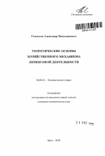 Теоретические основы хозяйственного механизма лизинговой деятельности - тема автореферата по экономике, скачайте бесплатно автореферат диссертации в экономической библиотеке