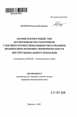 "Компетентностный" тип воспроизводства работников с высшим профессиональным образованием - тема автореферата по экономике, скачайте бесплатно автореферат диссертации в экономической библиотеке