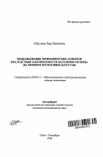 Моделирование экономических аспектов последствий заболеваемости населения региона - тема автореферата по экономике, скачайте бесплатно автореферат диссертации в экономической библиотеке