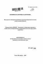 Повышение конкурентоспособного качества продукции на основе капитализации брендов - тема автореферата по экономике, скачайте бесплатно автореферат диссертации в экономической библиотеке