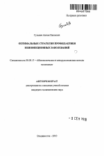 Оптимальные стратегии профилактики неинфекционных заболеваний - тема автореферата по экономике, скачайте бесплатно автореферат диссертации в экономической библиотеке