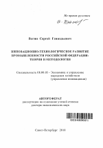 Инновационно-технологическое развитие промышленности Российской Федерации: теория и методология - тема автореферата по экономике, скачайте бесплатно автореферат диссертации в экономической библиотеке